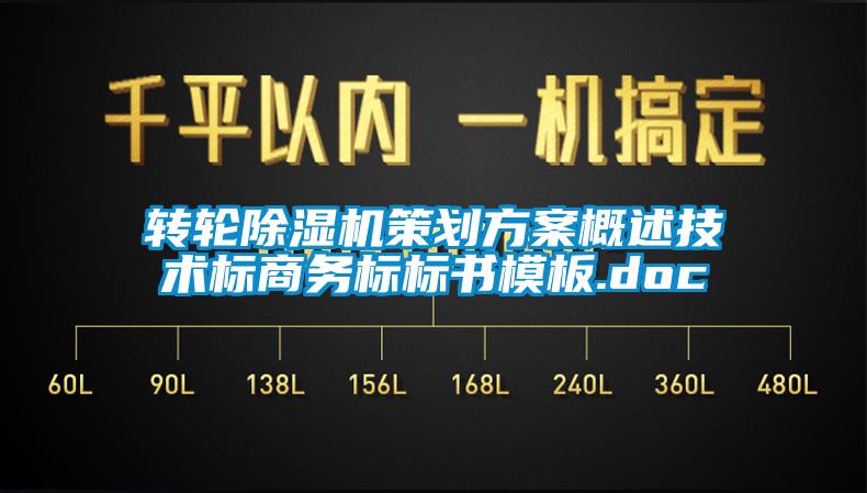 转轮除湿机策划方案概述技术标商务标标书模板.doc