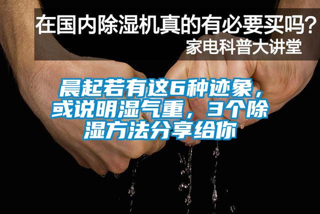 晨起若有这6种迹象，或说明湿气重，3个除湿方法分享给你