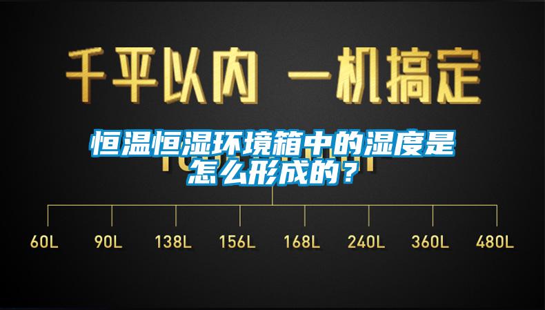 恒温恒湿环境箱中的湿度是怎么形成的？