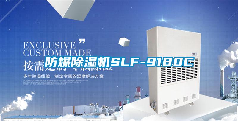 防爆除湿机SLF-9180C