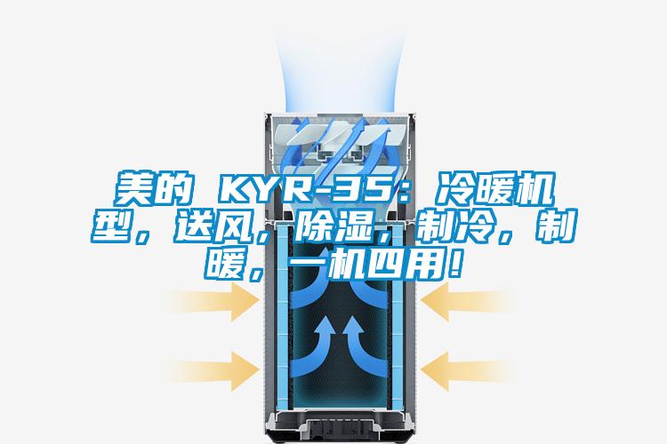 美的 KYR-35：冷暖机型，送风，除湿，制冷，制暖，一机四用！