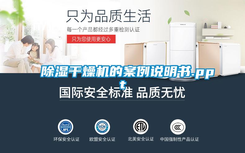 除湿干燥机的案例说明书.ppt