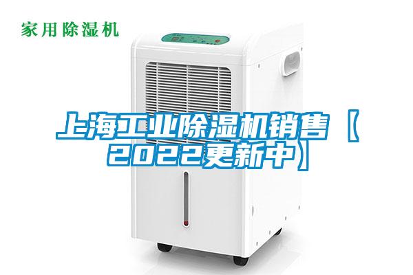 上海工业除湿机销售【2022更新中】