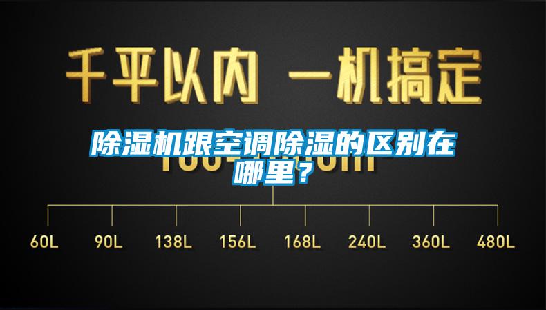 除湿机跟空调除湿的区别在哪里？