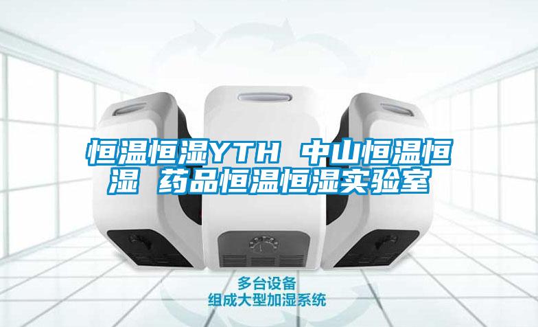 恒温恒湿YTH 中山恒温恒湿 药品恒温恒湿实验室