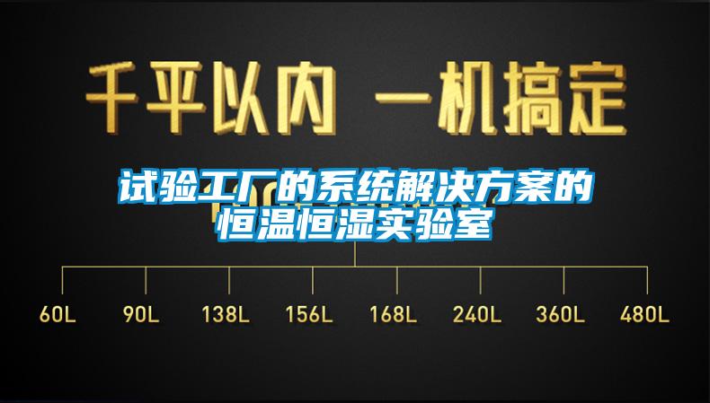 试验工厂的系统解决方案的恒温恒湿实验室