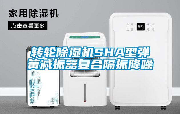 转轮除湿机SHA型弹簧减振器复合隔振降噪