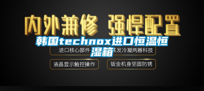 韩国technox进口恒温恒湿箱