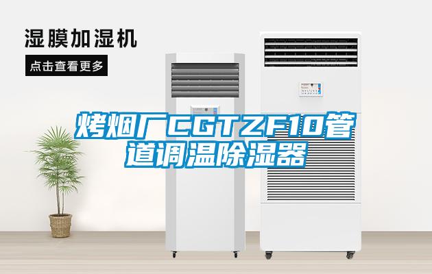 烤烟厂CGTZF10管道调温除湿器