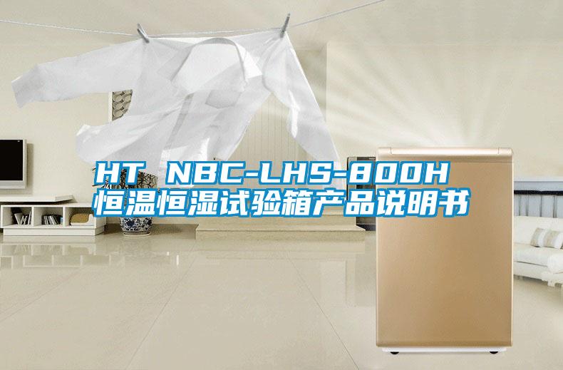 HT NBC-LHS-800H 恒温恒湿试验箱产品说明书