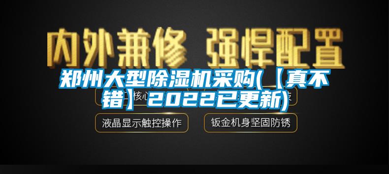 郑州大型除湿机采购(【真不错】2022已更新)