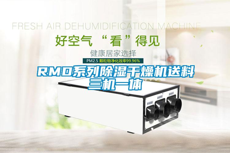 RMD系列除湿干燥机送料三机一体