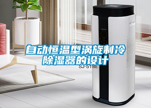 自动恒温型涡旋制冷除湿器的设计