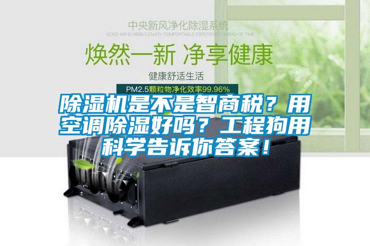 除湿机是不是智商税？用空调除湿好吗？工程狗用科学告诉你答案！