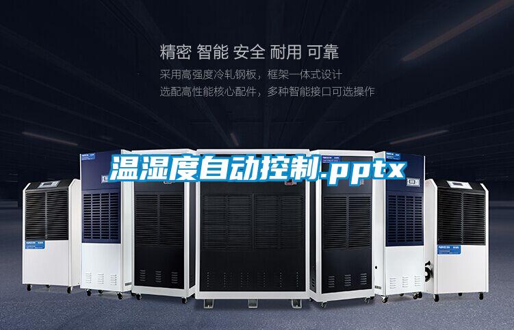 温湿度自动控制.pptx