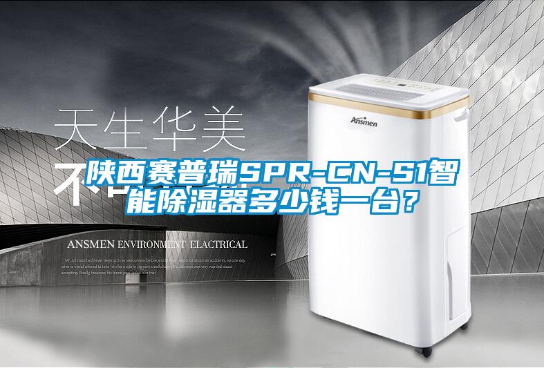 陕西赛普瑞SPR-CN-S1智能除湿器多少钱一台？