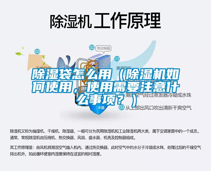 除湿袋怎么用（除湿机如何使用，使用需要注意什么事项？）