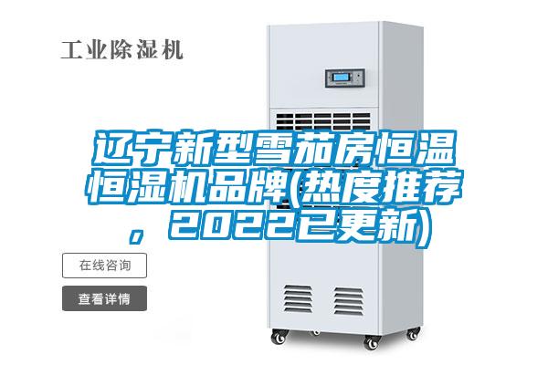 辽宁新型雪茄房恒温恒湿机品牌(热度推荐，2022已更新)