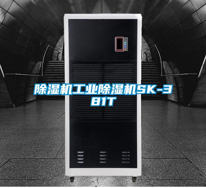 除湿机工业除湿机SK-381T