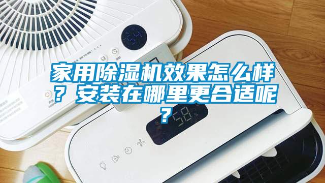 家用除湿机效果怎么样？安装在哪里更合适呢？