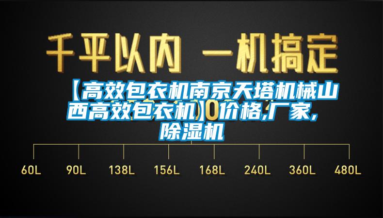 【高效包衣机南京天塔机械山西高效包衣机】价格,厂家,除湿机