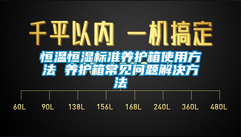 恒温恒湿标准养护箱使用方法 养护箱常见问题解决方法