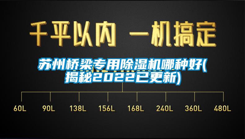 苏州桥梁专用除湿机哪种好(揭秘2022已更新)