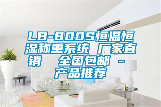 LB-800S恒温恒湿称重系统 厂家直销  全国包邮 - 产品推荐