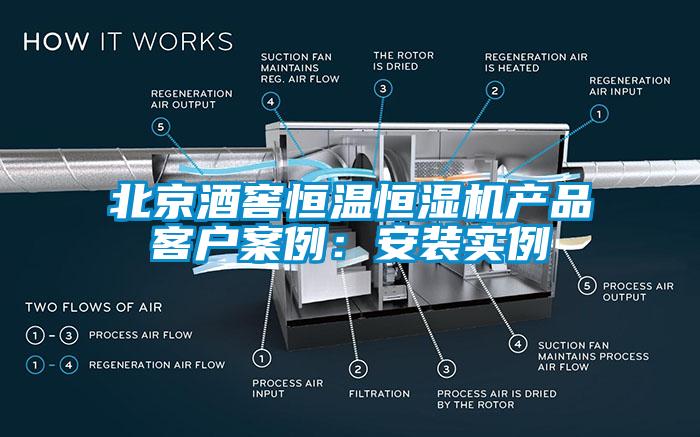 北京酒窖恒温恒湿机产品客户案例：安装实例