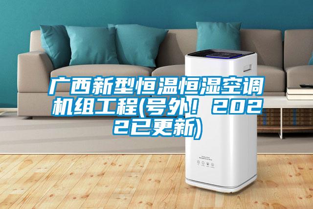 广西新型恒温恒湿空调机组工程(号外！2022已更新)