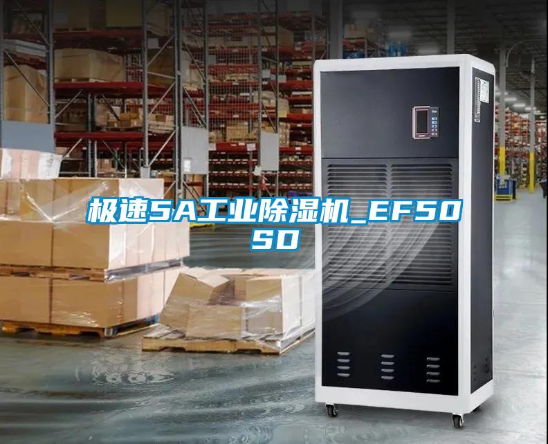 极速5A工业除湿机_EF50SD