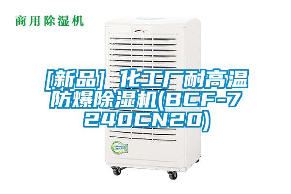 [新品] 化工厂耐高温防爆除湿机(BCF-7240CN20)