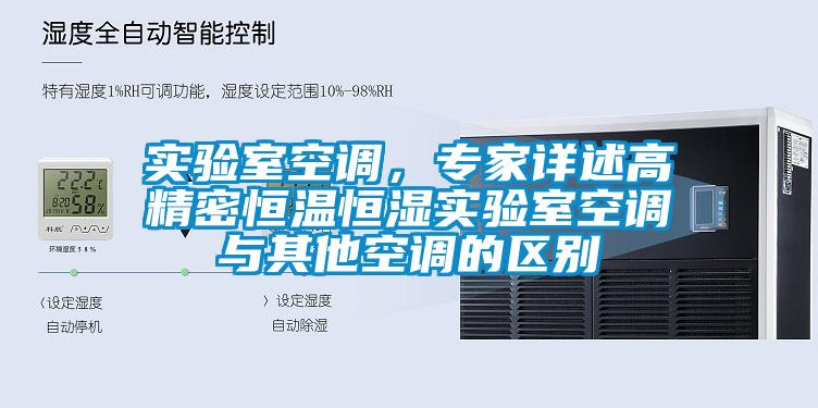 实验室空调，专家详述高精密恒温恒湿实验室空调与其他空调的区别