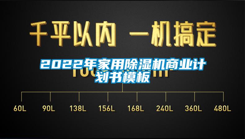 2022年家用除湿机商业计划书模板