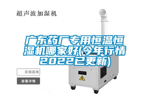 广东药厂专用恒温恒湿机哪家好(今年行情2022已更新)