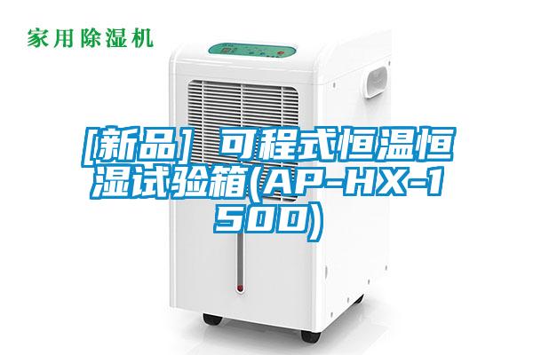 [新品] 可程式恒温恒湿试验箱(AP-HX-150D)