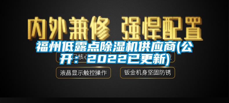 福州低露点除湿机供应商(公开：2022已更新)