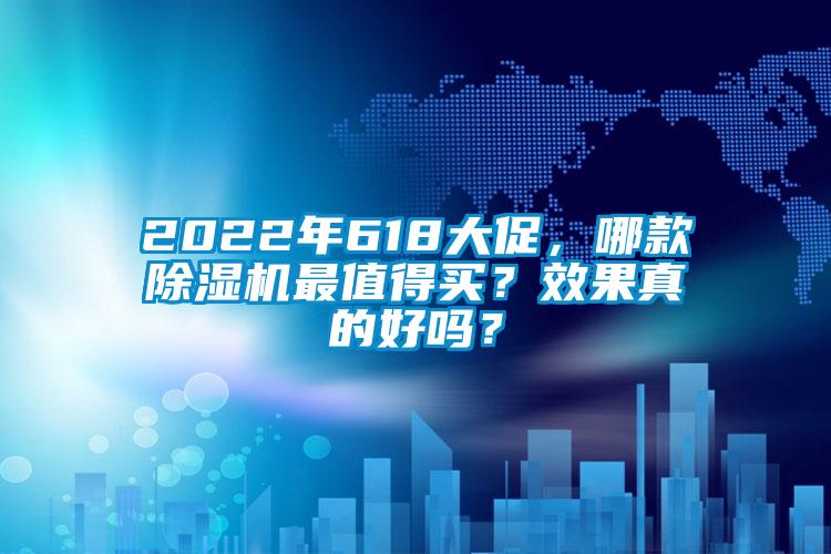 2022年618大促，哪款除湿机最值得买？效果真的好吗？