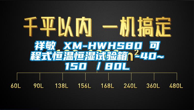 祥敏 XM-HWHS80 可程式恒温恒湿试验箱 -40~150℃／80L