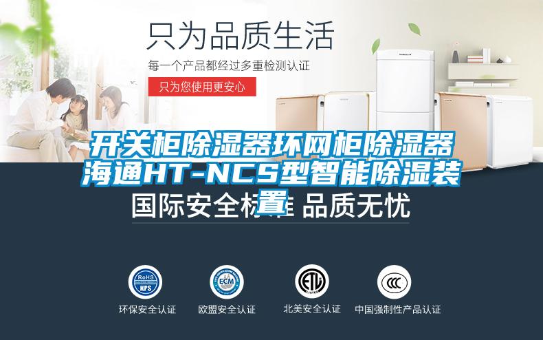 开关柜除湿器环网柜除湿器海通HT-NCS型智能除湿装置