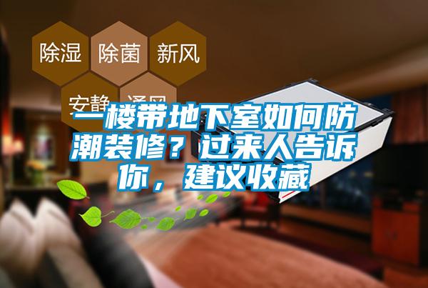 一楼带地下室如何防潮装修？过来人告诉你，建议收藏