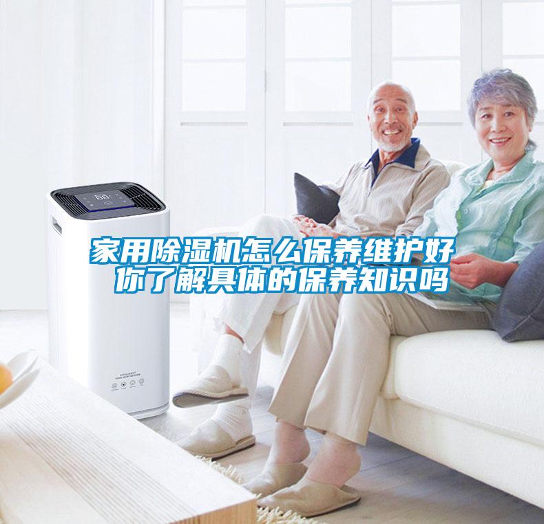 家用除湿机怎么保养维护好 你了解具体的保养知识吗