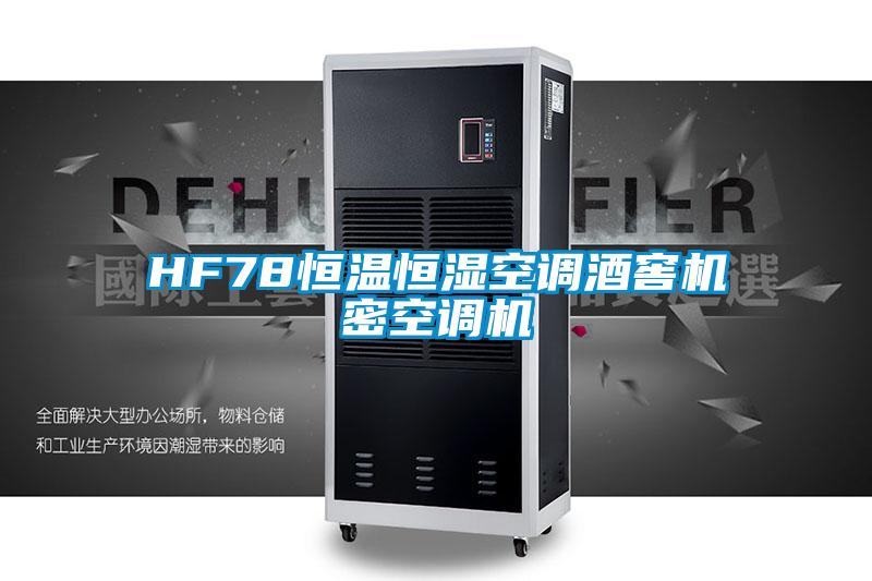 HF78恒温恒湿空调酒窖机密空调机