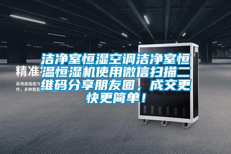 洁净室恒湿空调洁净室恒温恒湿机使用微信扫描二维码分享朋友圈，成交更快更简单！