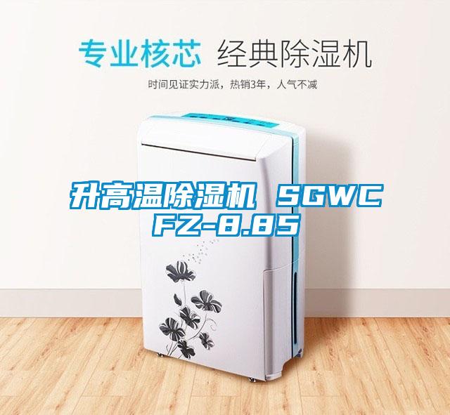 升高温除湿机 SGWCFZ-8.85