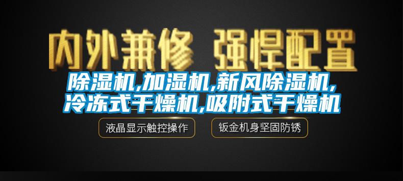 除湿机,加湿机,新风除湿机,冷冻式干燥机,吸附式干燥机