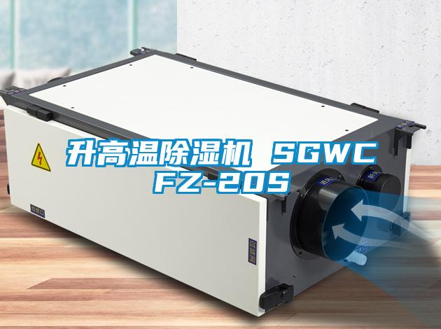 升高温除湿机 SGWCFZ-20S