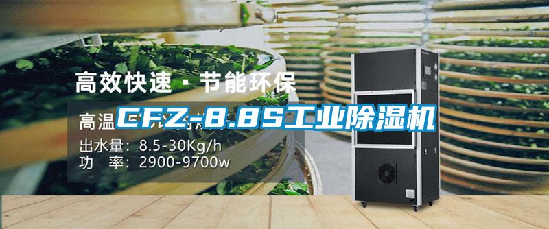 CFZ-8.8S工业除湿机