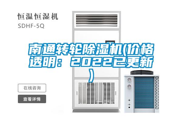 南通转轮除湿机(价格透明：2022已更新)