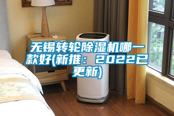 无锡转轮除湿机哪一款好(新推：2022已更新)